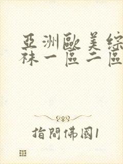 亚洲欧美综合丝袜一区二区