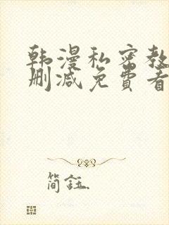 韩漫私密教学无删减免费看封面