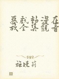 恶戏动漫在线播放全集观看免费