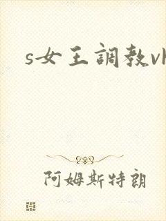 s女王调教vk
