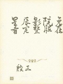 星辰影院免费观看完整版在线观看