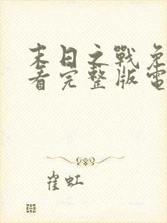 末日之战免费观看完整版电影