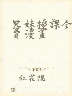 兄妹授课全集免费漫画