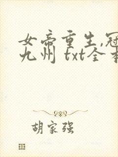 女帝重生,冠绝九州 txt全本