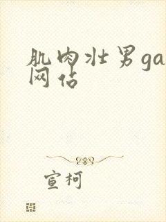 肌肉壮男gay网站封面