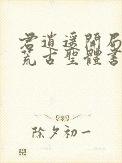 君逍遥开局签到荒古圣体书名