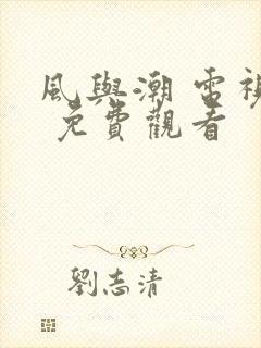 风与潮 电视剧 免费观看
