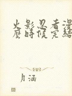 火影忍者漫画什么时候完结