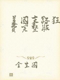 美国末路狂杀免费完整版