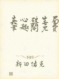 夹心破生局by笔趣阁免费阅读无弹窗