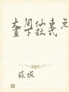 大周仙吏免费漫画下拉式