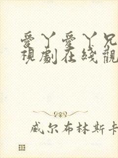 爱丫爱丫兄妹电视剧在线观看封面