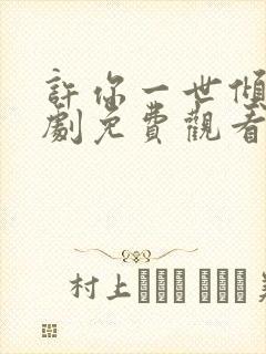 许你一世倾城短剧免费观看封面