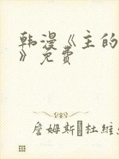 韩漫《主的和平》免费
