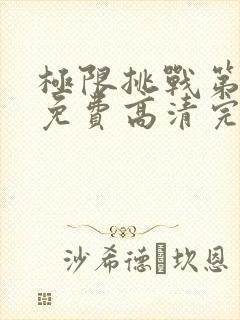 极限挑战第六季免费高清完整观看