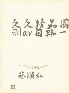 久久精品国产亚洲av日韩一