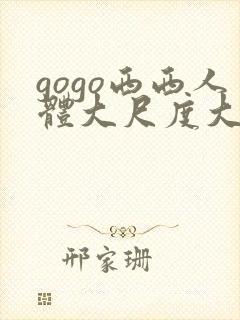 gogo西西人体大尺度大胆高清