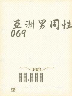 亚洲男同性恋1069