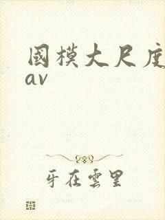 国模大尺度私拍av
