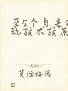 孕5个月老公出轨该不该原谅