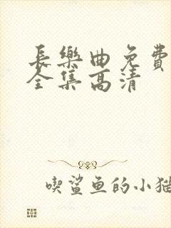 长乐曲免费观看全集高清
