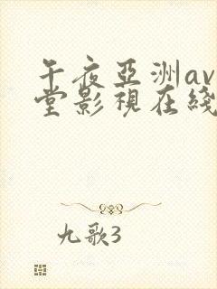 午夜亚洲av天堂影视在线