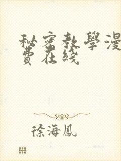 秘密教学漫画免费在线封面