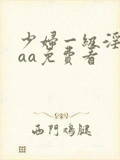 少妇一级淫片aaa免费看