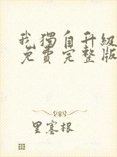 我独自升级漫画免费完整版在线观看