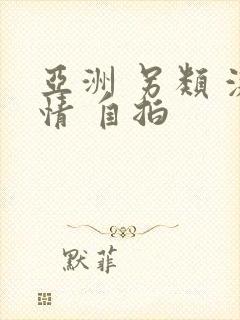 亚洲 另类 激情 自拍