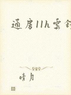 通房11h云舒