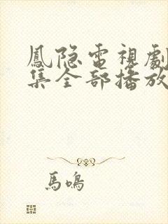 凤隐电视剧40集全部播放