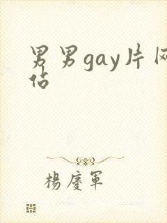 男男gay片网站