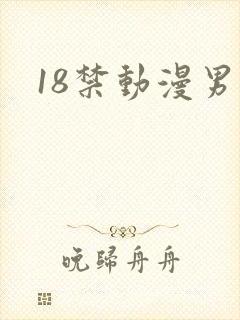 18禁动漫男男