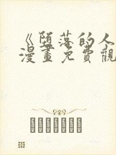 《堕落的人类》漫画免费观看全集