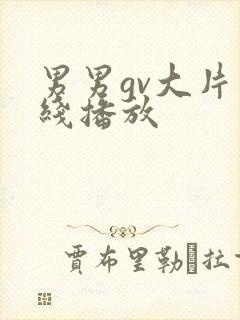 男男gv大片在线播放