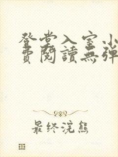 登堂入室小说免费阅读无弹窗