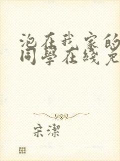 泡在我家的黑田同学在线免费观看