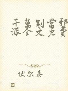 千万别当邪恶反派全文免费阅读封面