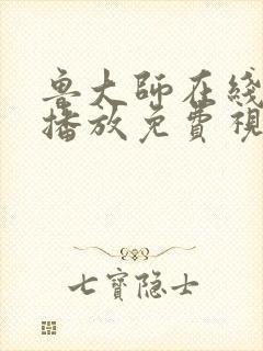 鲁大师在线影院播放免费视频
