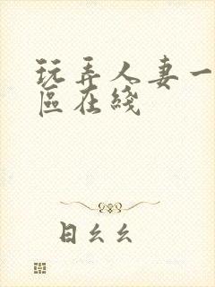 玩弄人妻一区二区在线