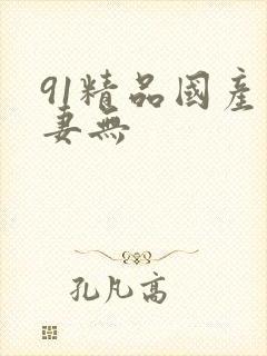 91精品国产人妻无