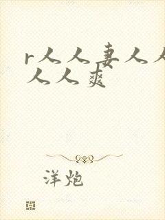 r人人妻人人澡人人爽