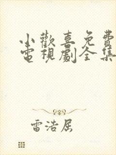 小欢喜免费观看电视剧全集高清
