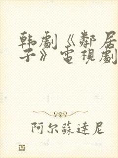 韩剧《邻居的妻子》电视剧播
