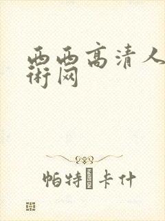 西西高清人体艺术网