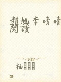 赵旭李晴晴在线阅读
