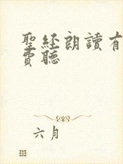 圣经朗读有声免费听
