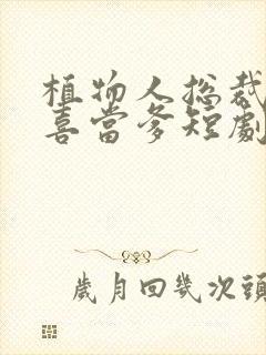 植物人总裁老公喜当爹短剧