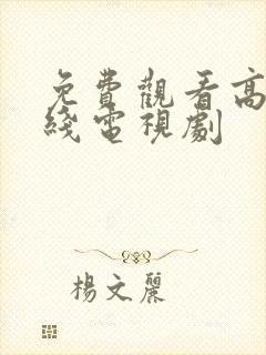 免费观看高清在线电视剧